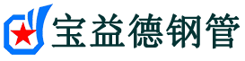 咸阳声测管-咸阳承台冷却管-源头声测管厂家供应-宝益德钢管